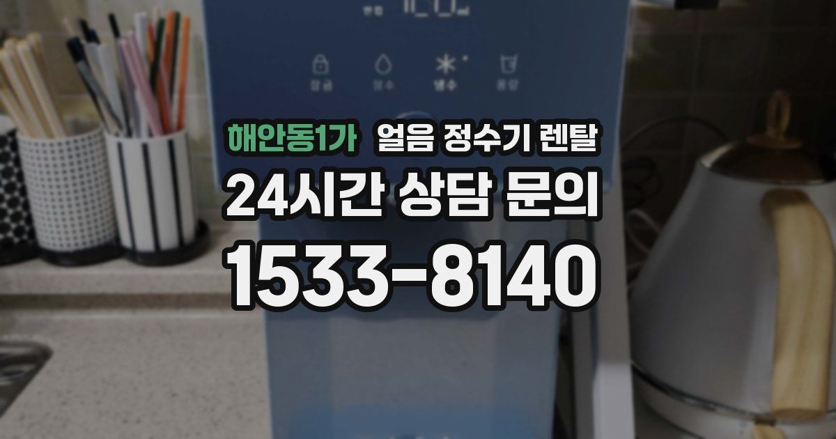 해안동1가 얼음 정수기 렌탈
