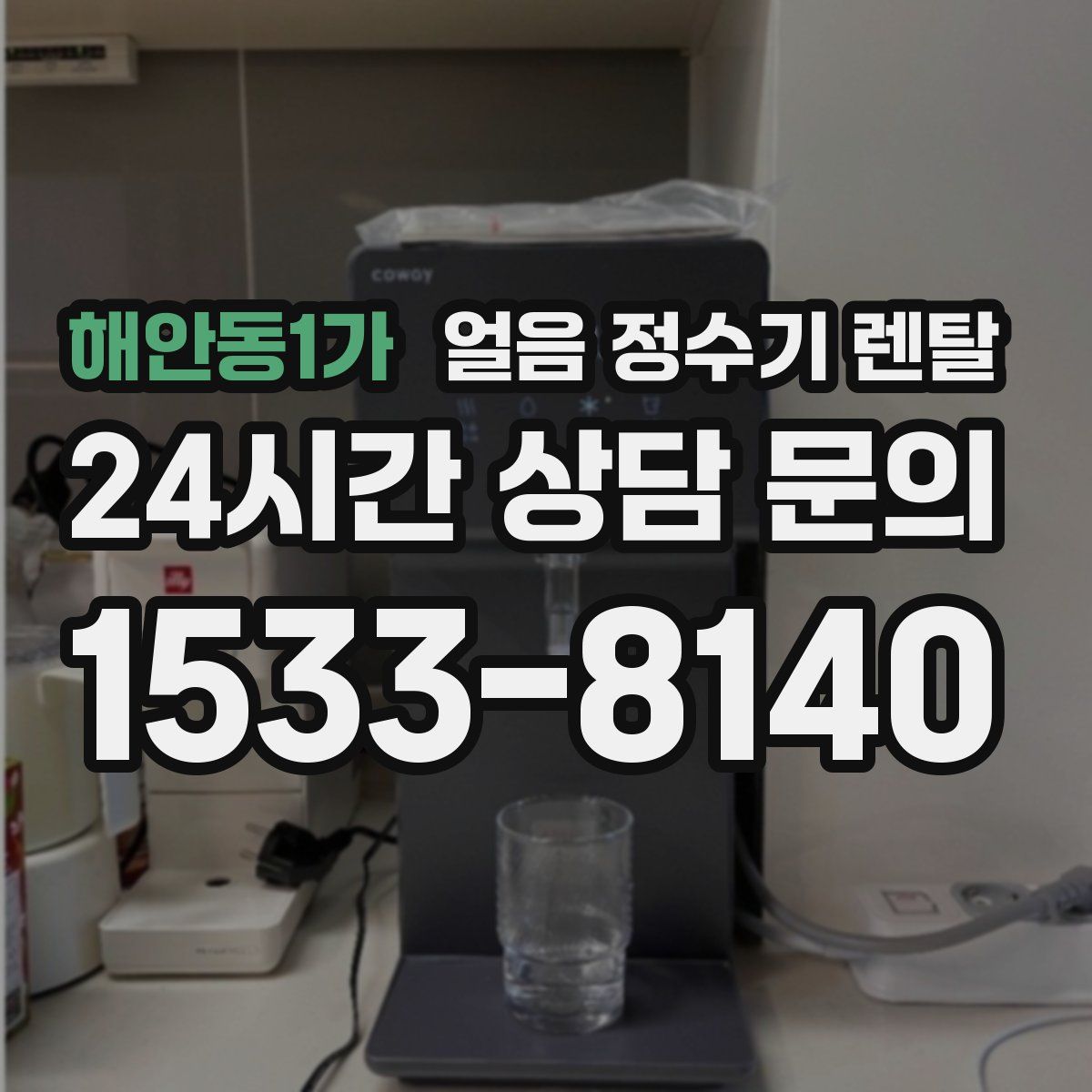 해안동1가 얼음 정수기 렌탈