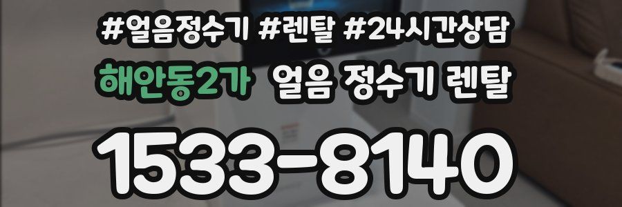 해안동2가 얼음 정수기 렌탈