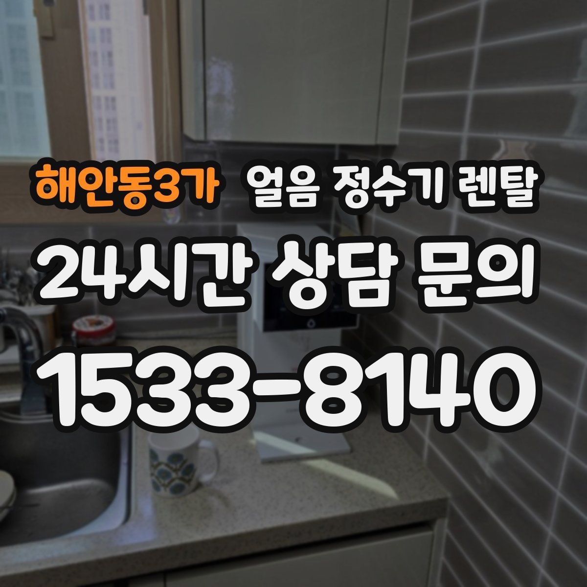 해안동3가 얼음 정수기 렌탈 매장 학원에 설치할 때 체크해야 할 것