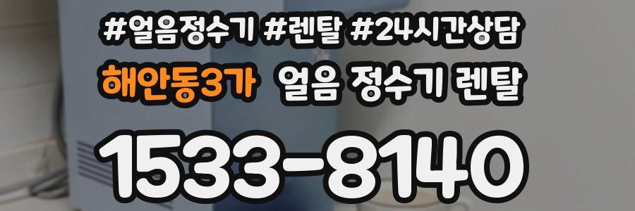 해안동3가 얼음 정수기 렌탈