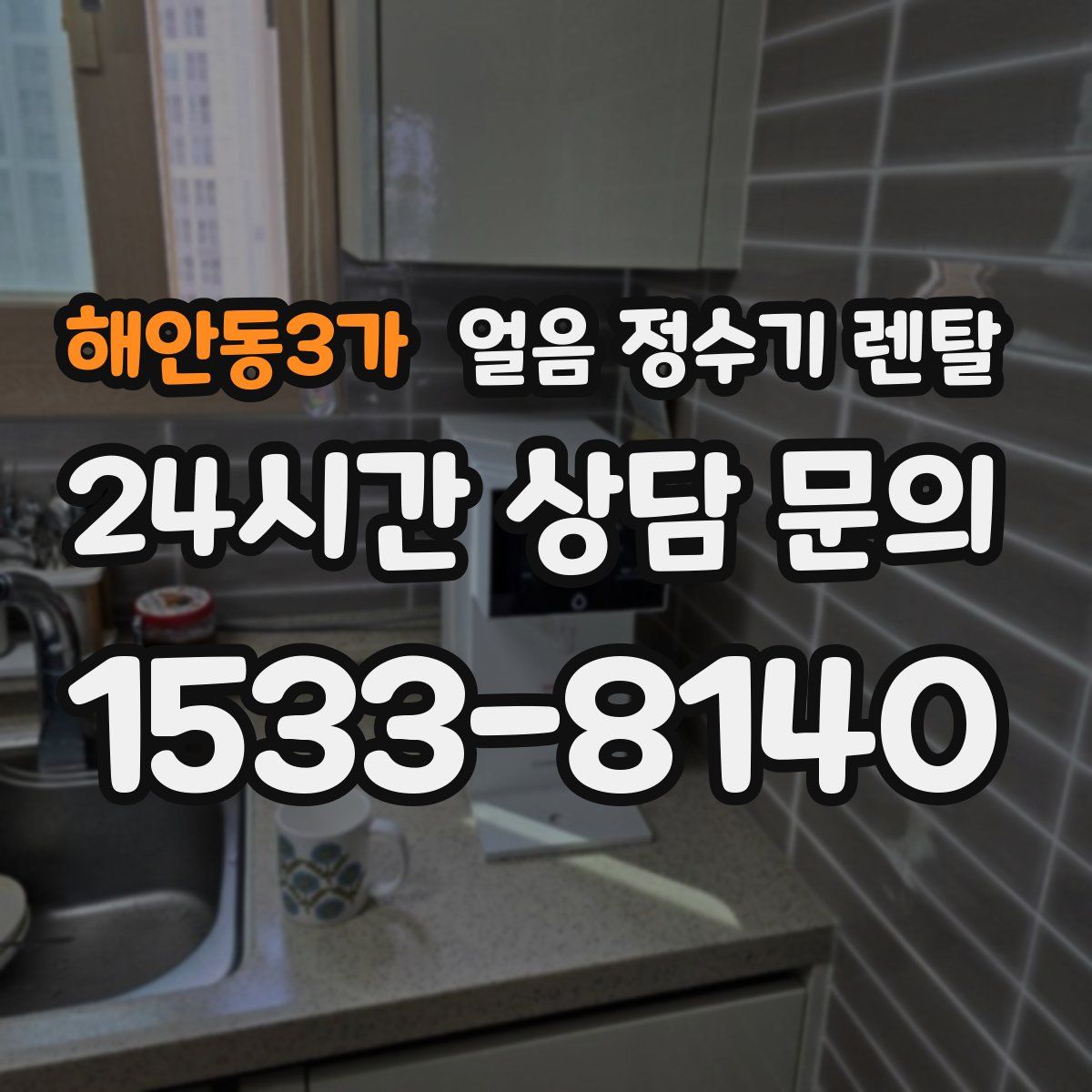 해안동3가 얼음 정수기 렌탈