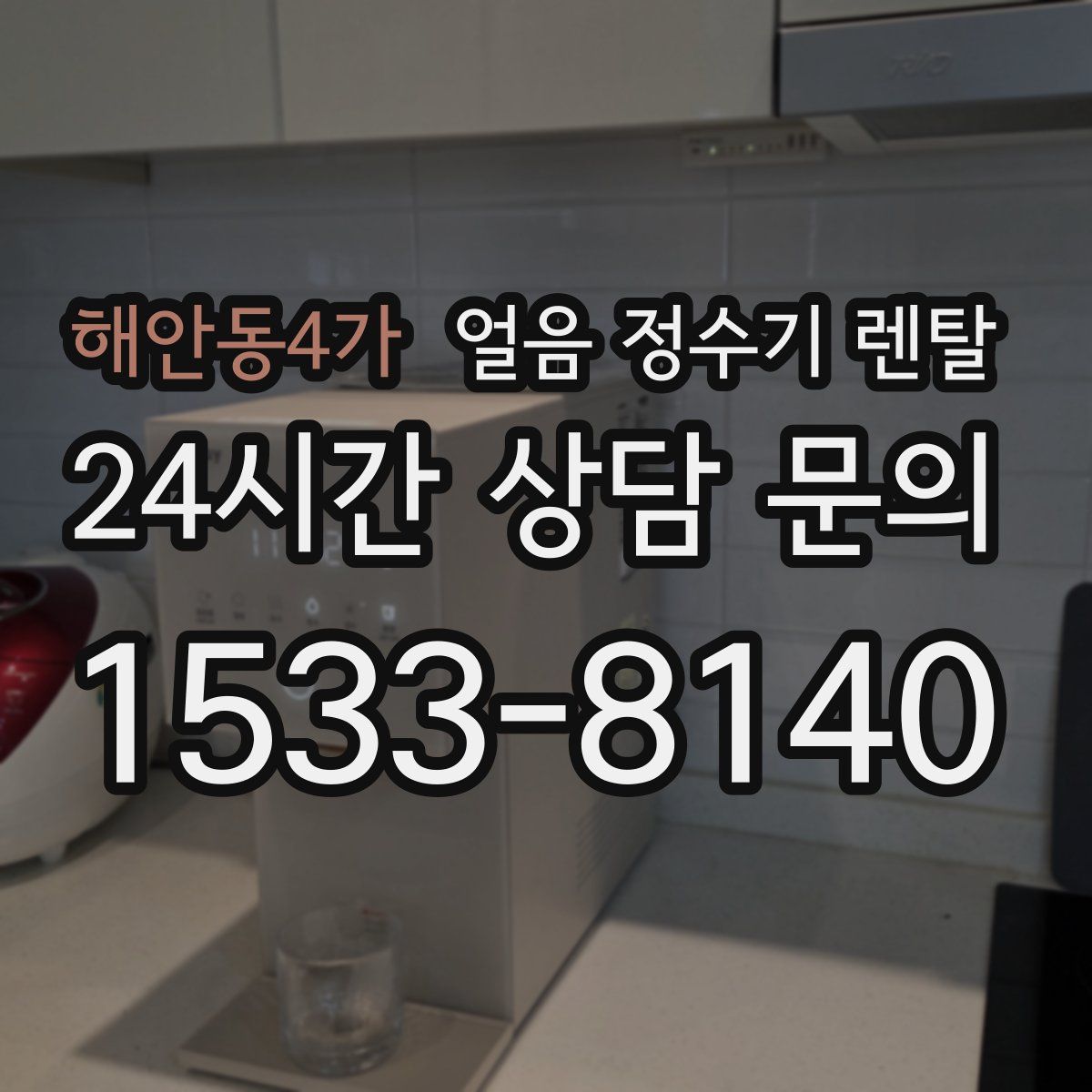 해안동4가 얼음 정수기 렌탈