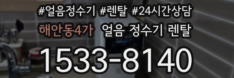 해안동4가 얼음 정수기 렌탈