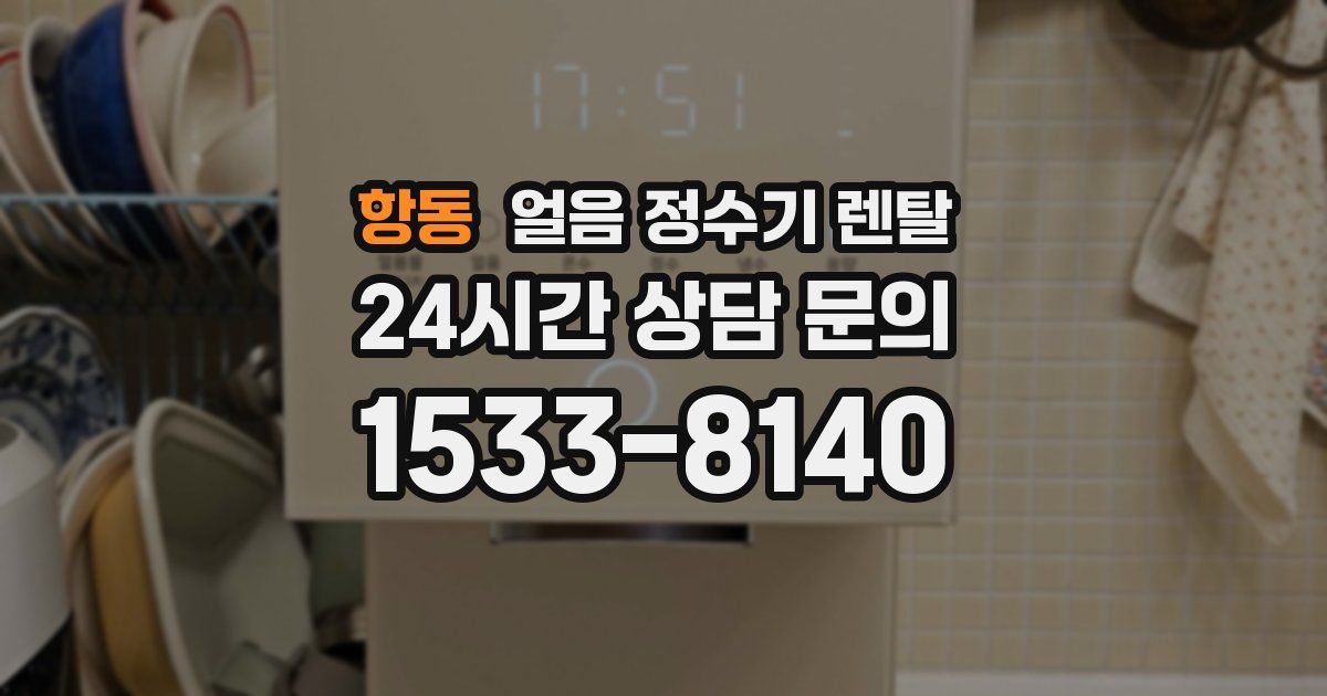 항동 얼음 정수기 렌탈