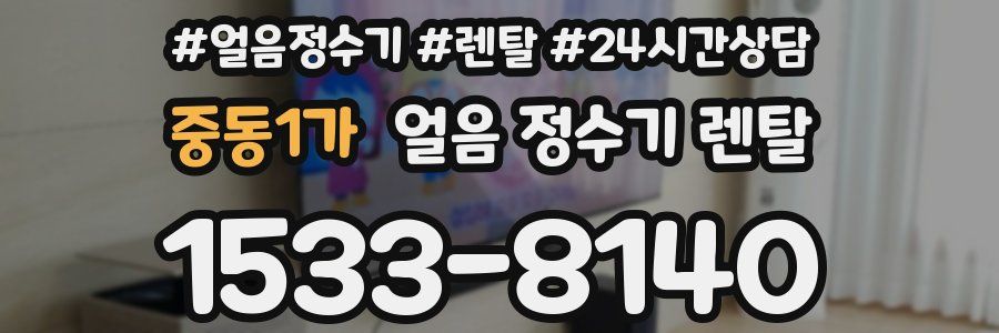 중동1가 얼음 정수기 렌탈