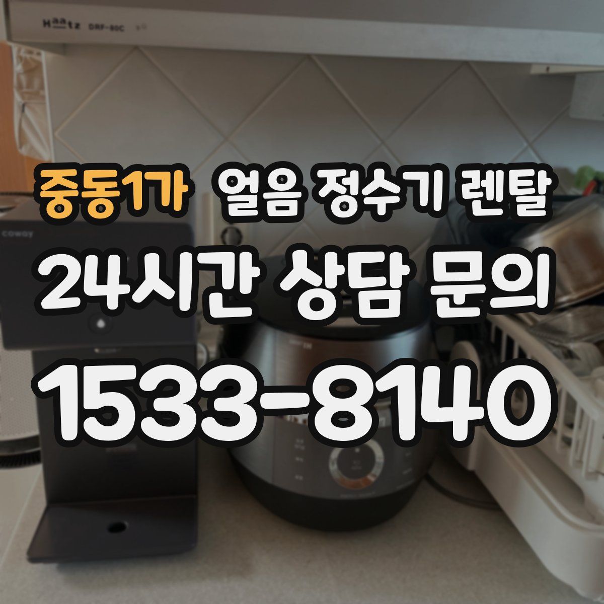 중동1가 얼음 정수기 렌탈