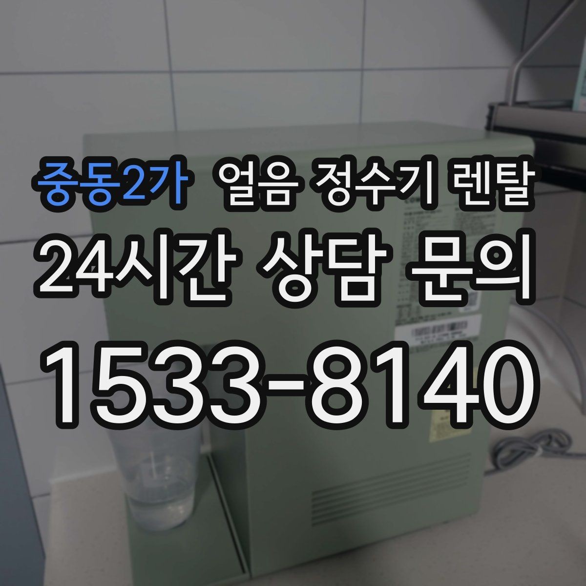 중동2가 얼음 정수기 렌탈 설치 후 첫 주에 해야 할 위생 관리