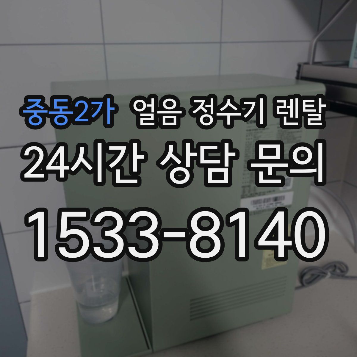 중동2가 얼음 정수기 렌탈