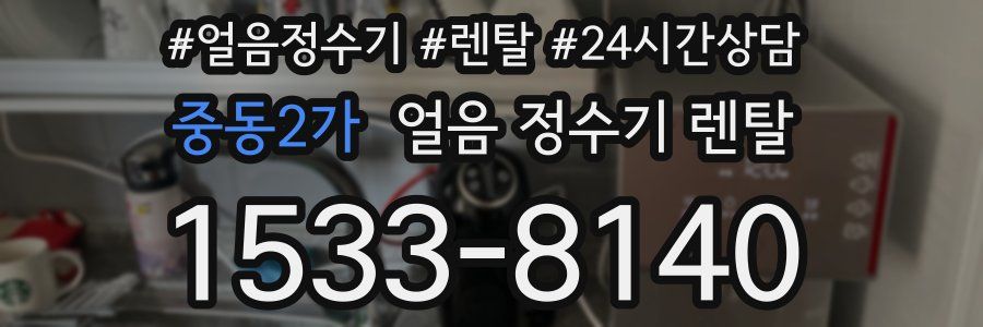 중동2가 얼음 정수기 렌탈