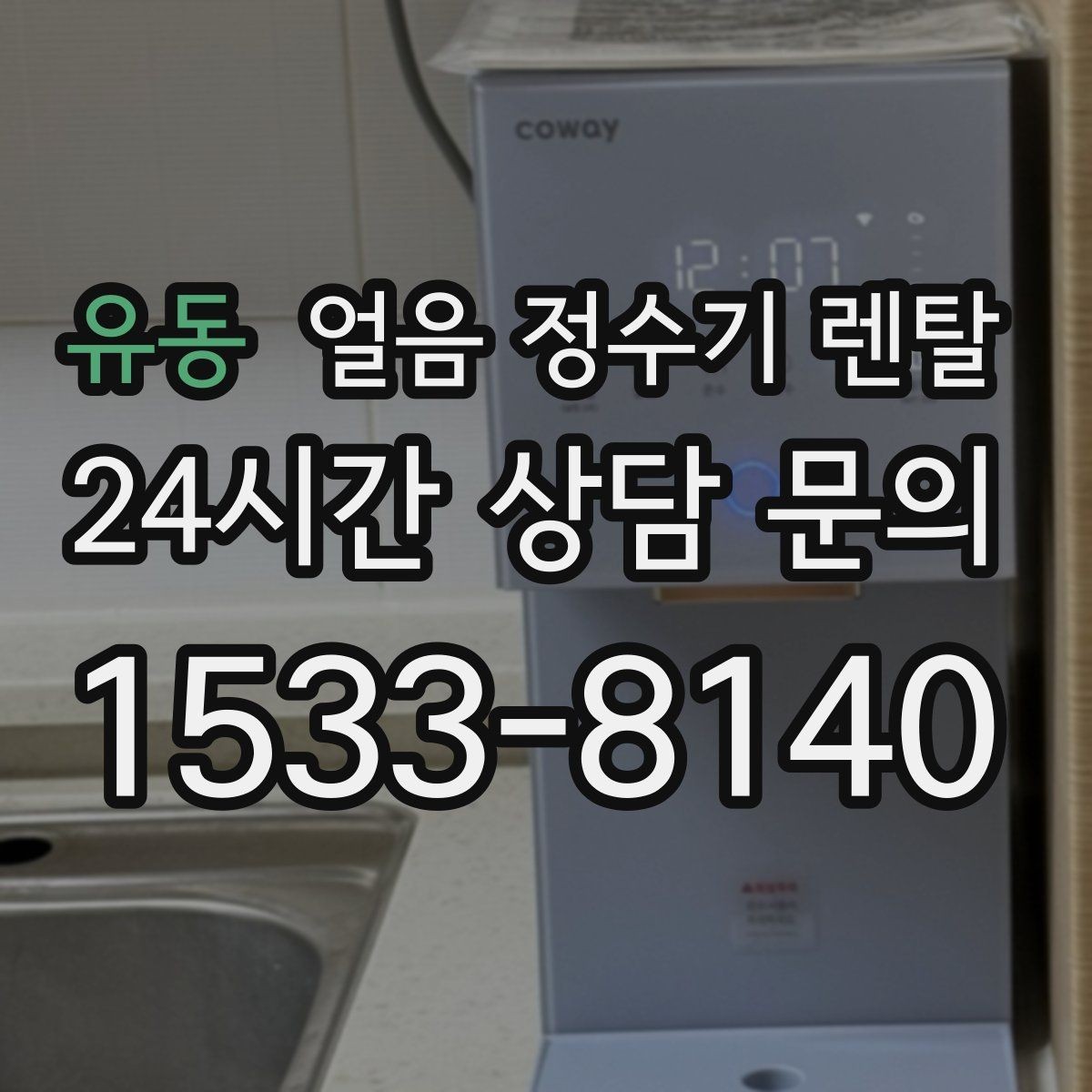 유동 얼음 정수기 렌탈 집에서 홈카페 만드는 핵심 포인트