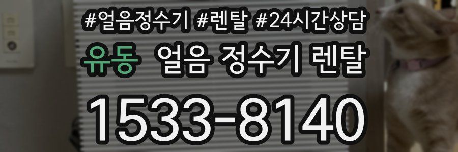 유동 얼음 정수기 렌탈