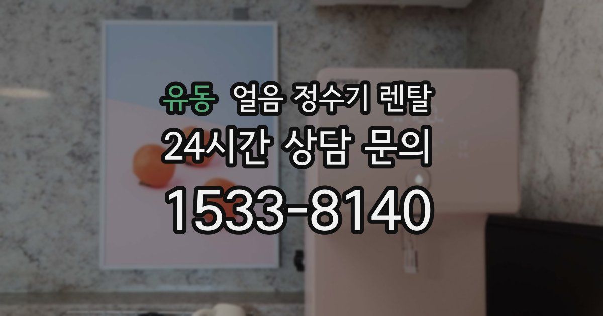 유동 얼음 정수기 렌탈