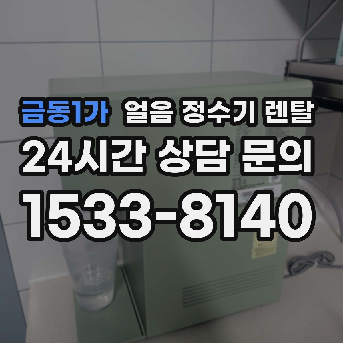 금동1가 얼음 정수기 렌탈 얼음이 조금만 나오면 제빙량 설정 확인