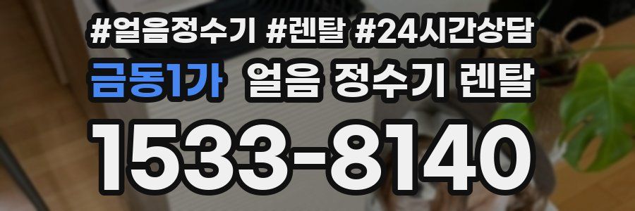 금동1가 얼음 정수기 렌탈