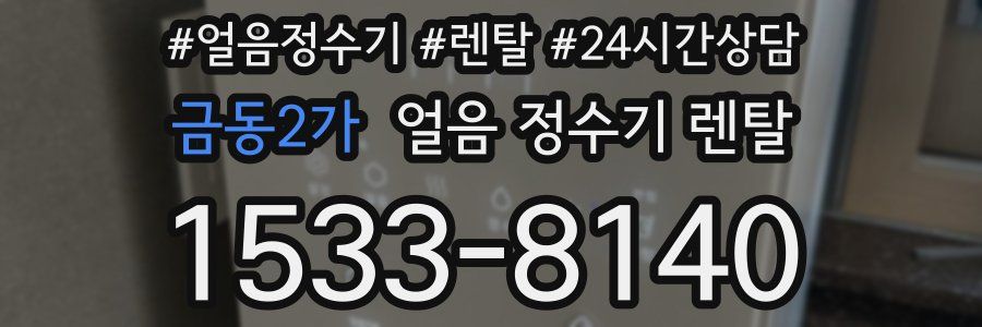 금동2가 얼음 정수기 렌탈