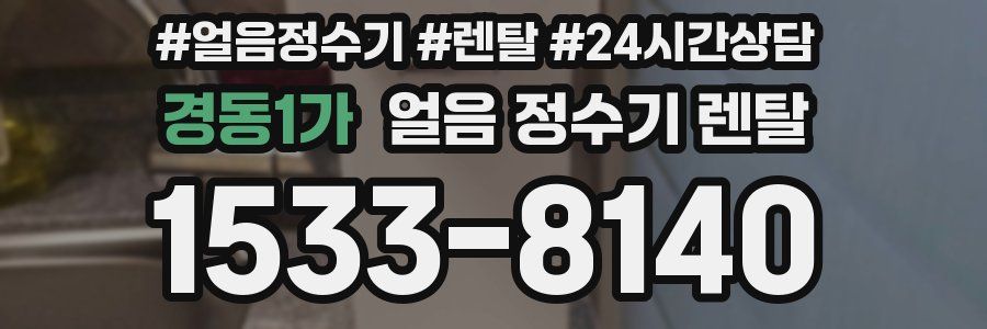 경동1가 얼음 정수기 렌탈