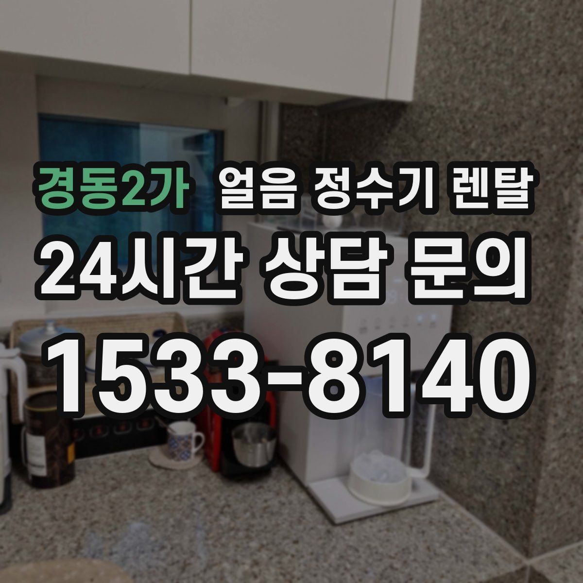 경동2가 얼음 정수기 렌탈 얼음이 튀지 않게 받는 방법과 구조