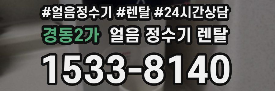 경동2가 얼음 정수기 렌탈