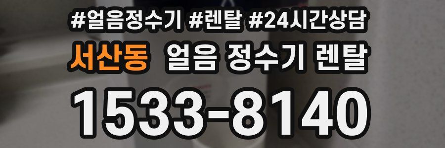 서산동 얼음 정수기 렌탈