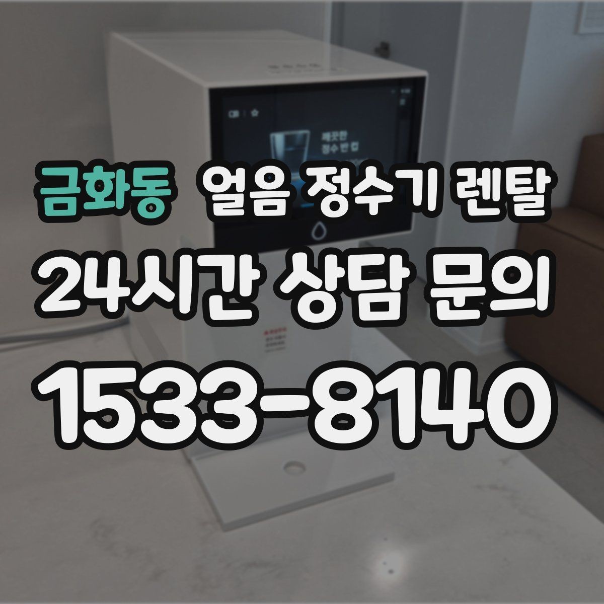 금화동 얼음 정수기 렌탈 위생 성능 비용까지 한 번에 정리했습니다