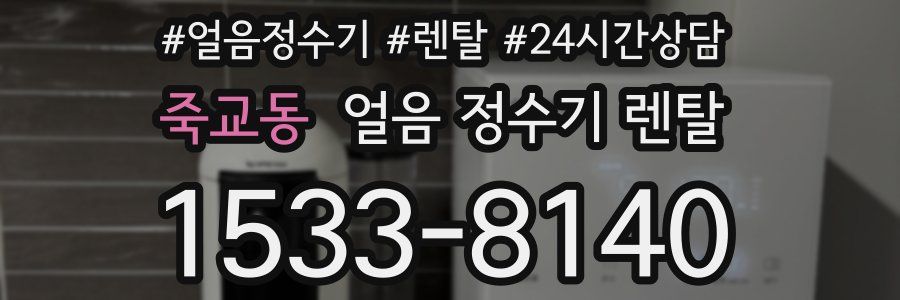 죽교동 얼음 정수기 렌탈