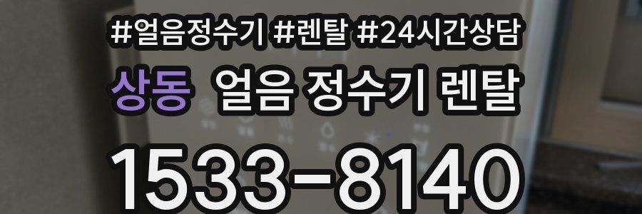 상동 얼음 정수기 렌탈
