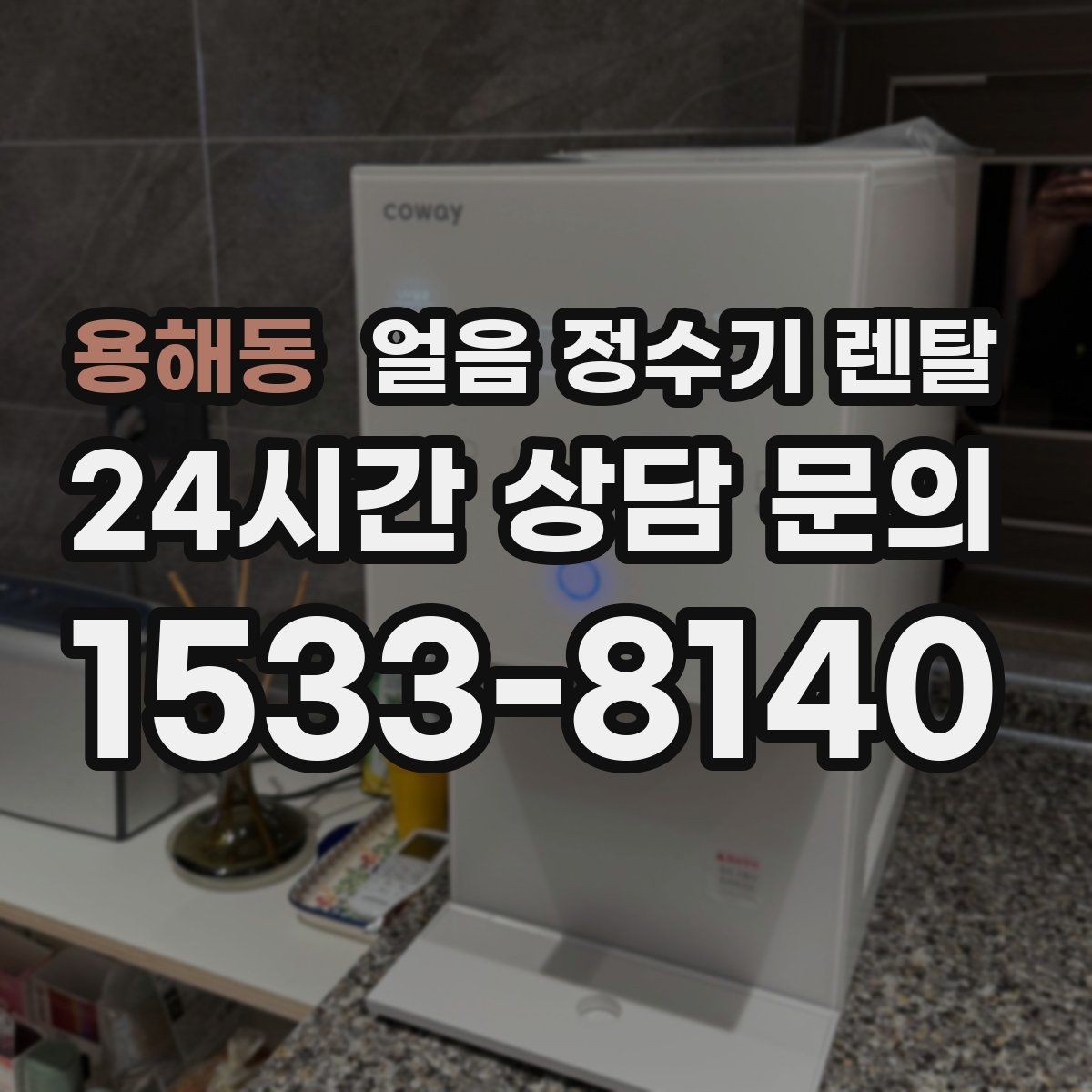 용해동 얼음 정수기 렌탈 큰 텀블러도 편하게 받는 모델 고르기