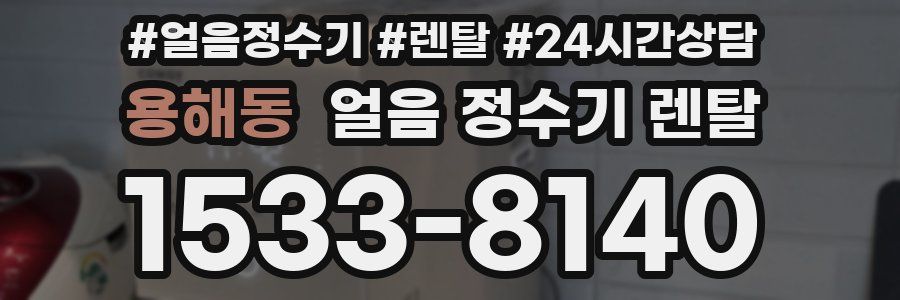 용해동 얼음 정수기 렌탈