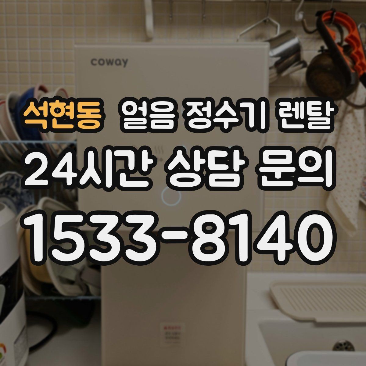 석현동 얼음 정수기 렌탈 결로 성에가 생기는 이유와 해결