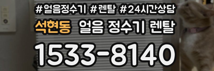 석현동 얼음 정수기 렌탈