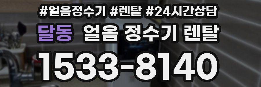 달동 얼음 정수기 렌탈