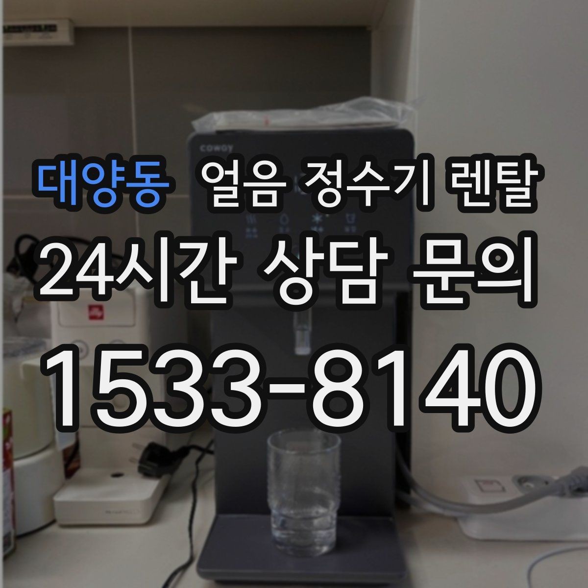 대양동 얼음 정수기 렌탈 여름엔 물론 겨울에도 찾는 이유