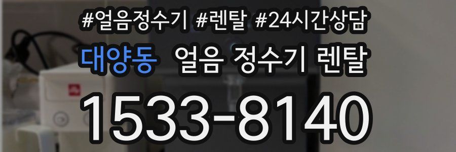 대양동 얼음 정수기 렌탈