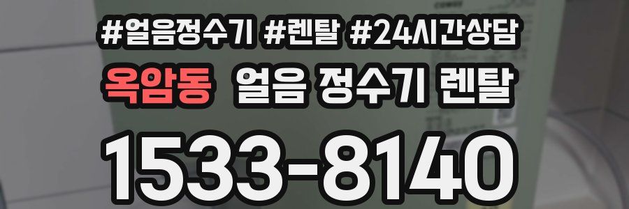 옥암동 얼음 정수기 렌탈