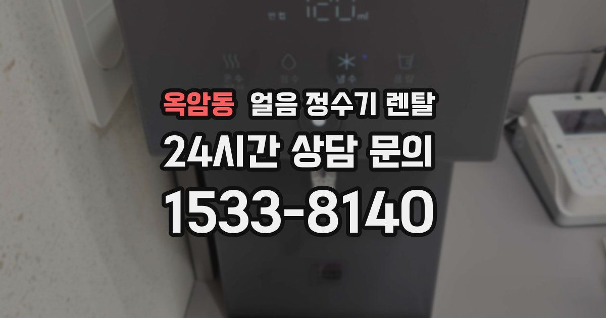 옥암동 얼음 정수기 렌탈