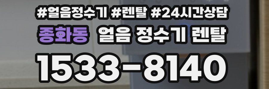 종화동 얼음 정수기 렌탈