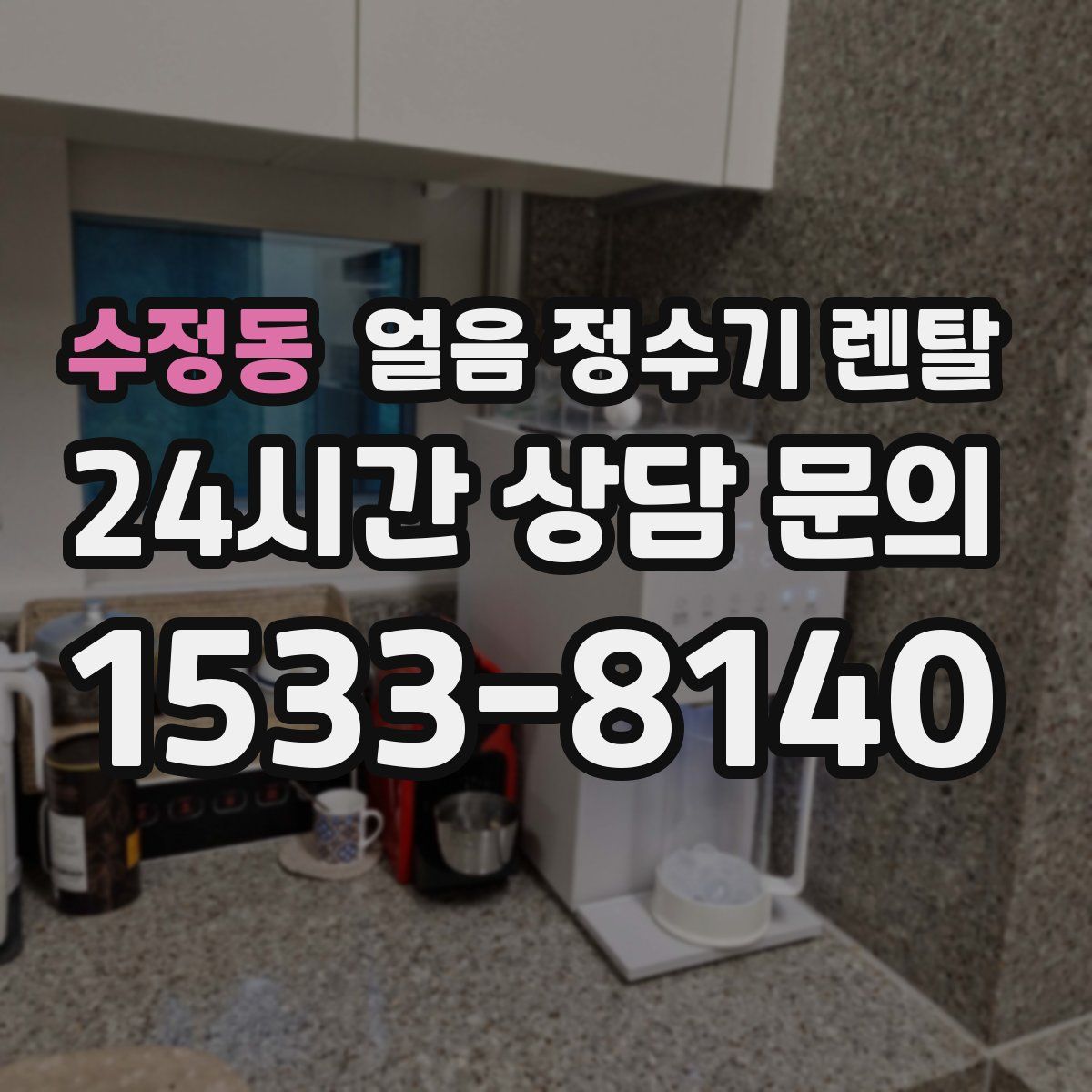 수정동 얼음 정수기 렌탈