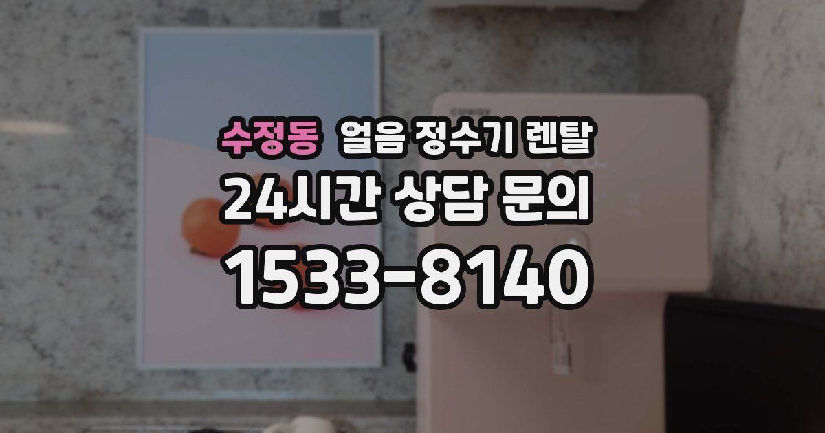 수정동 얼음 정수기 렌탈