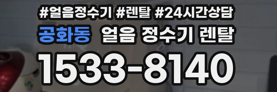 공화동 얼음 정수기 렌탈