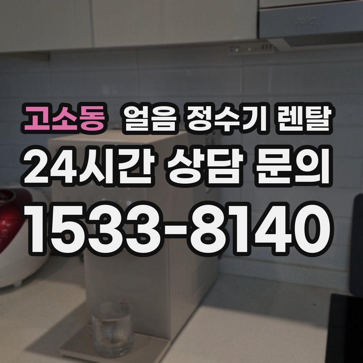 고소동 얼음 정수기 렌탈 설치 전 체크리스트로 실패 줄이기
