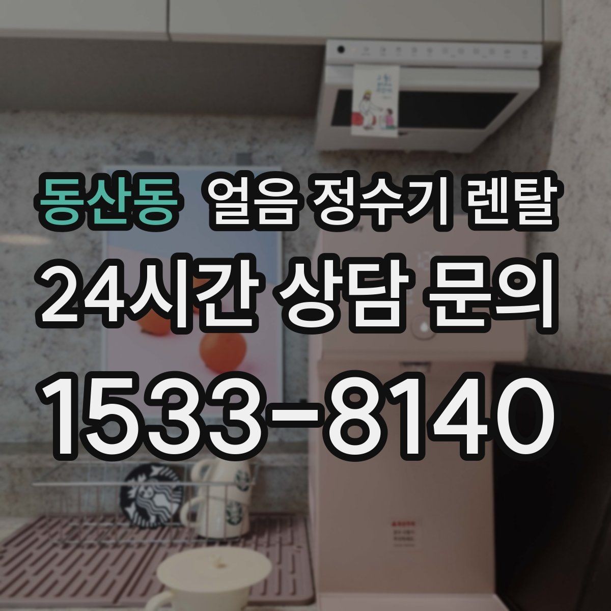동산동 얼음 정수기 렌탈 하루 얼음 사용량으로 모델 고르는 법