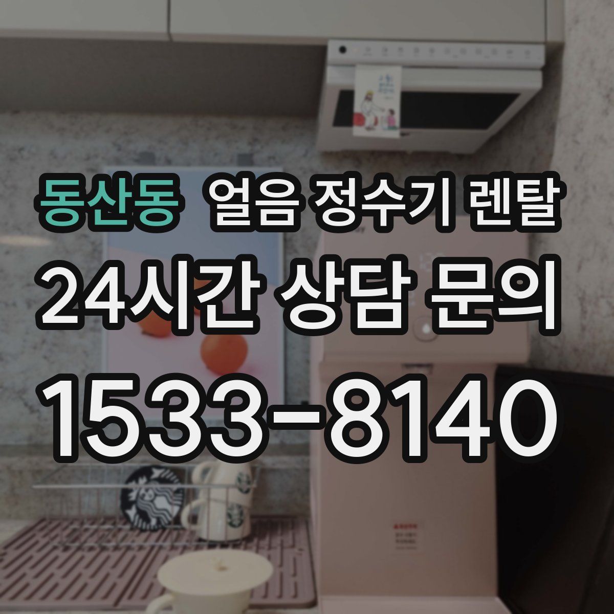 동산동 얼음 정수기 렌탈