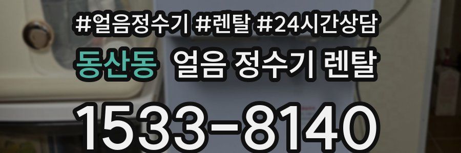 동산동 얼음 정수기 렌탈
