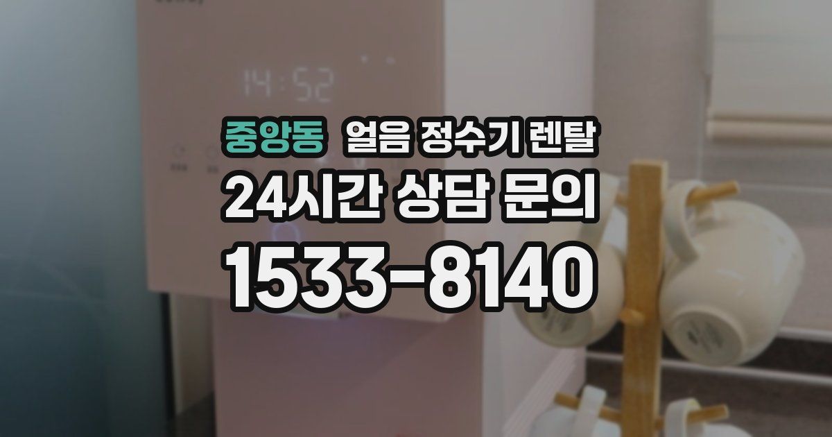 중앙동 얼음 정수기 렌탈