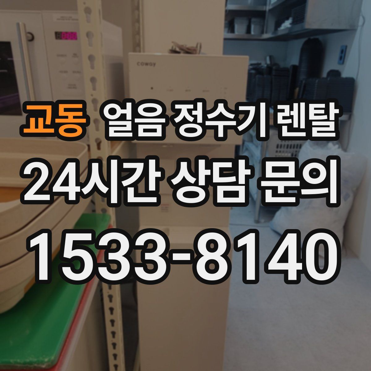 교동 얼음 정수기 렌탈