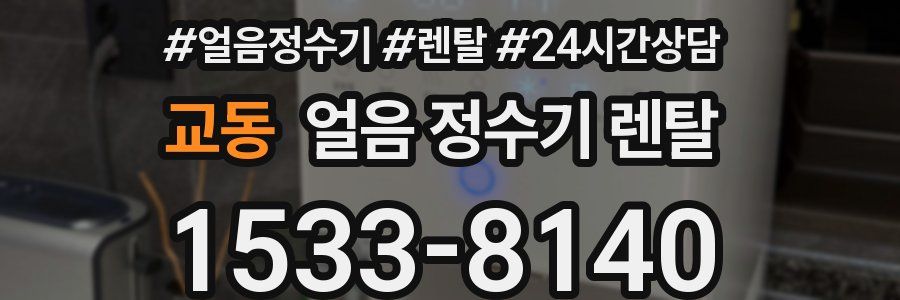 교동 얼음 정수기 렌탈