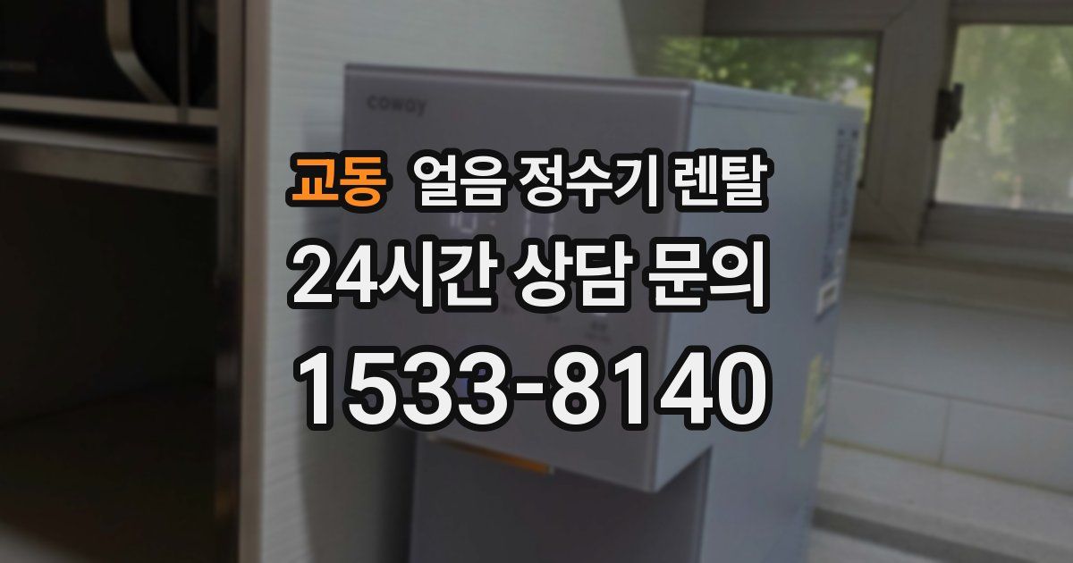 교동 얼음 정수기 렌탈
