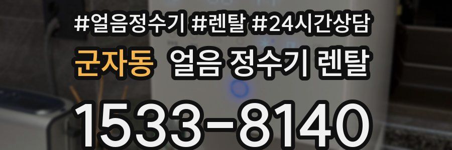군자동 얼음 정수기 렌탈