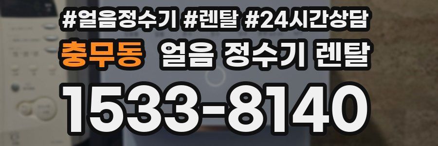 충무동 얼음 정수기 렌탈